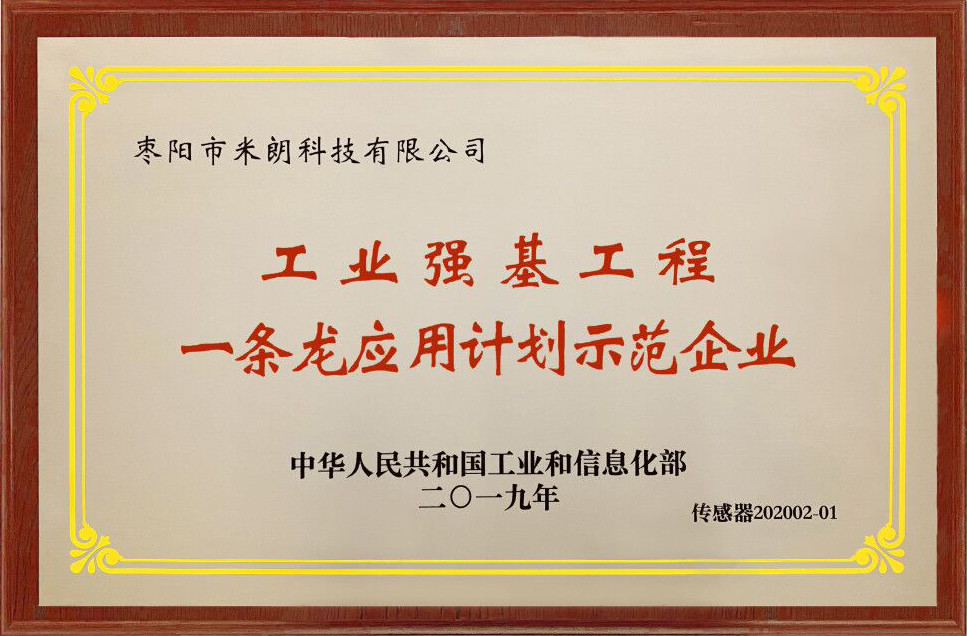 首屆中國(guó)產(chǎn)業(yè)鏈發(fā)展峰會(huì)，米朗科技公司榮獲工信部傳感器示范企業(yè)授牌，**行業(yè)快速發(fā)展