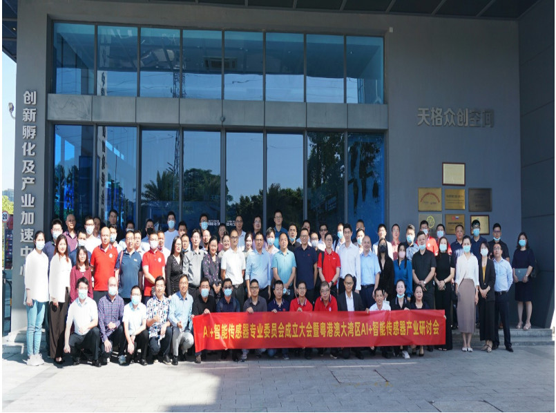 AI+智能傳感器專委會 成立大會 暨粵港澳大灣區AI+智能傳感器產業研討會圓滿成功
