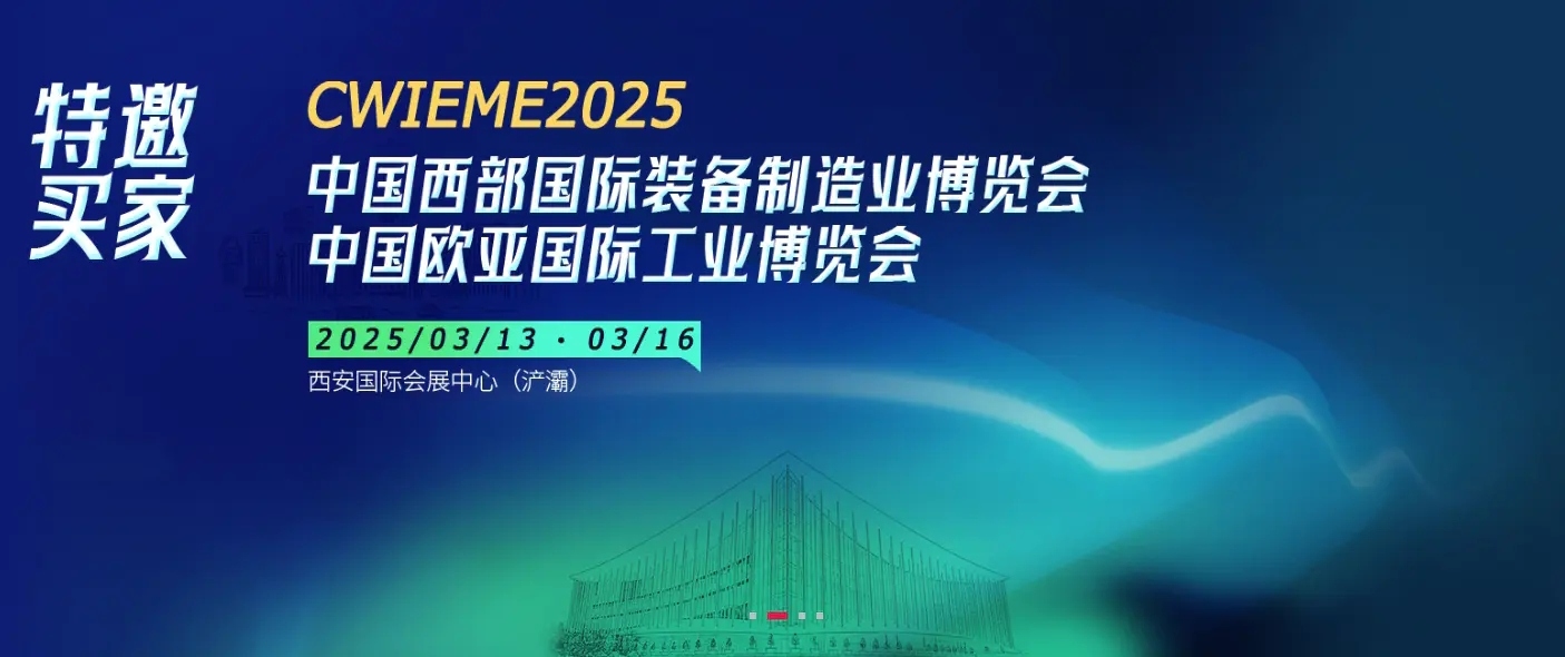 米朗科技展會邀請：CWIEME2025--第33屆中國西部國際裝備制造業博覽