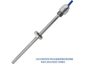 <b>GUC2500礦用本安磁致伸縮位移傳感器</b>